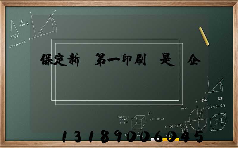 保定新華第一印刷廠是國企嗎