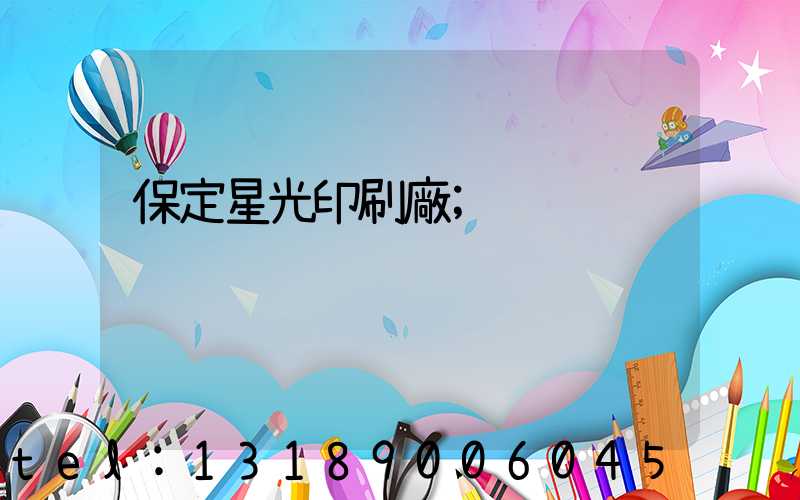 保定星光印刷廠