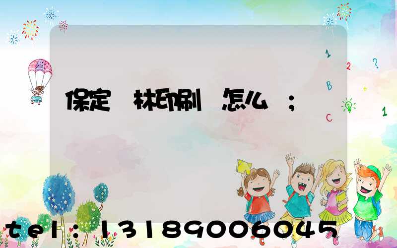 保定楓林印刷廠怎么樣