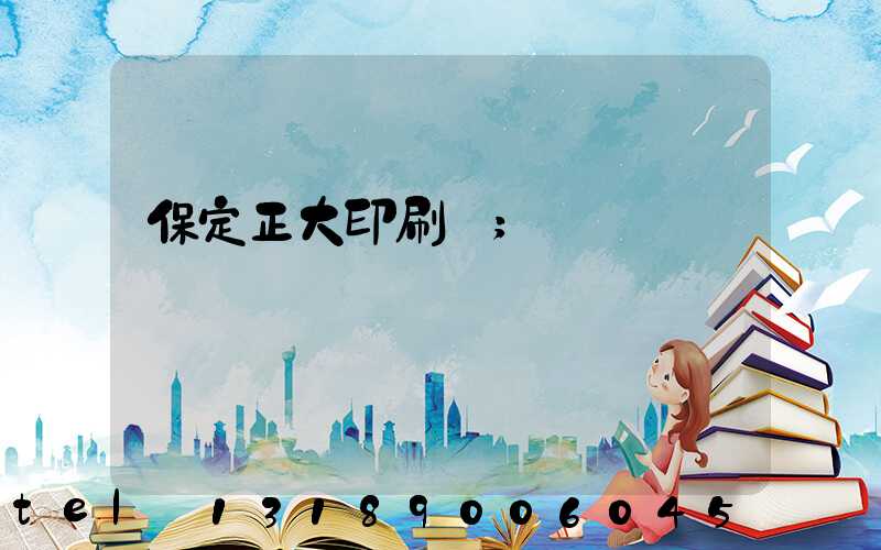 保定正大印刷廠