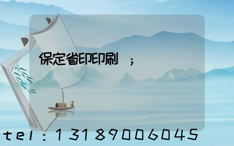 保定省印印刷廠