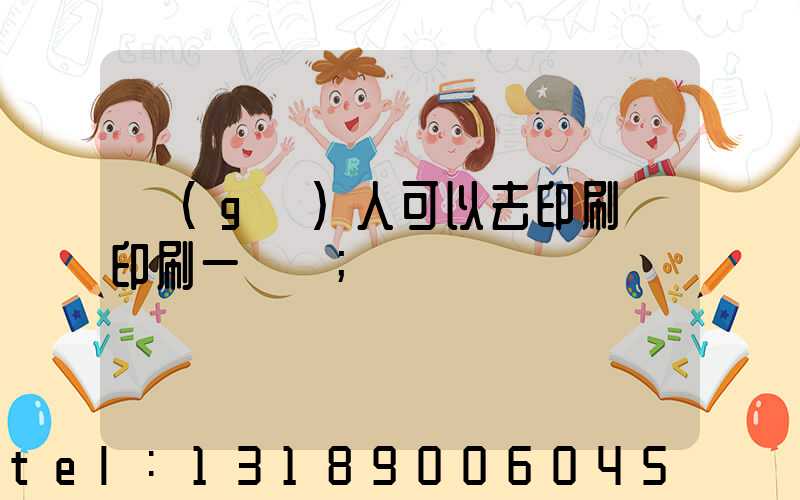 個(gè)人可以去印刷廠印刷一張嗎