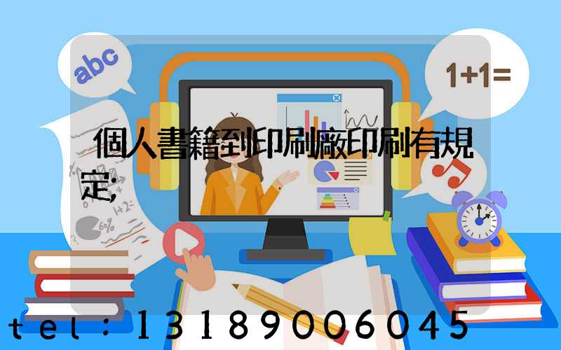 個人書籍到印刷廠印刷有規定