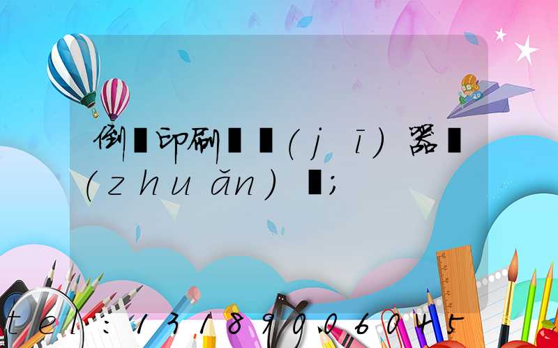 倒閉印刷廠機(jī)器轉(zhuǎn)讓