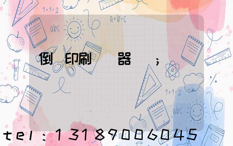 倒閉印刷廠機器轉讓