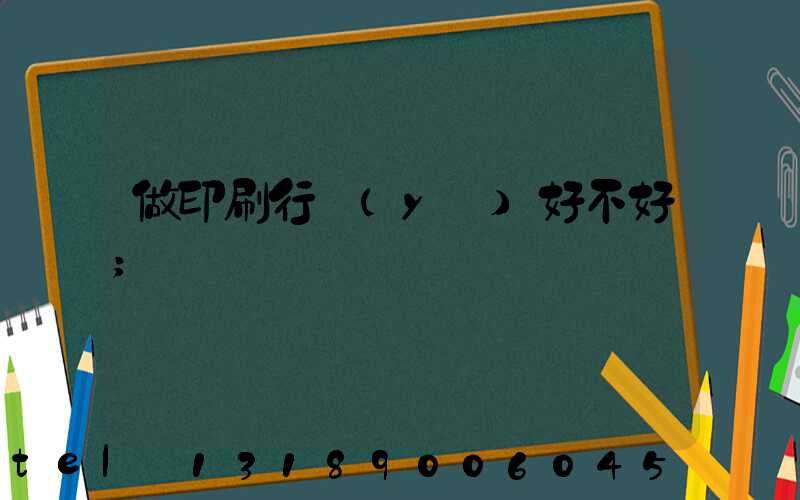 做印刷行業(yè)好不好