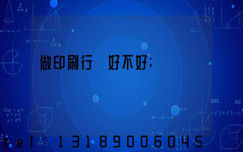 做印刷行業好不好