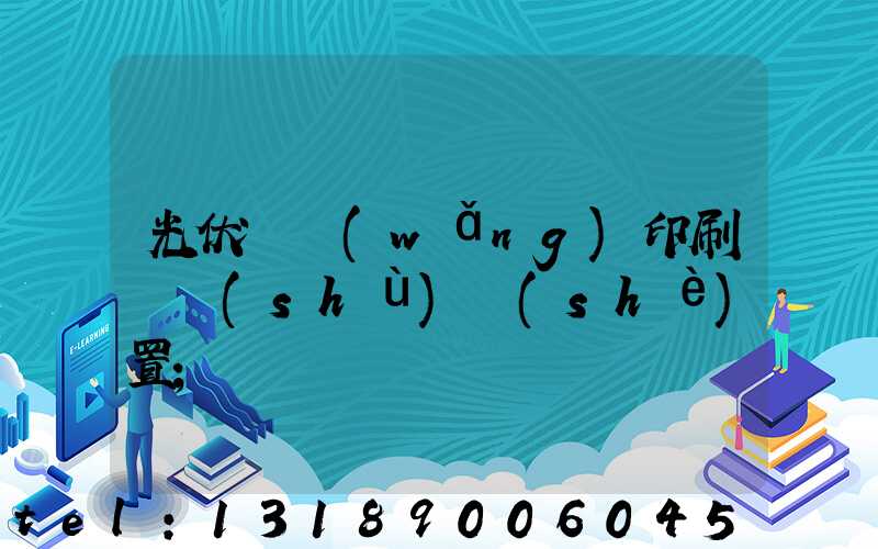 光伏絲網(wǎng)印刷參數(shù)設(shè)置