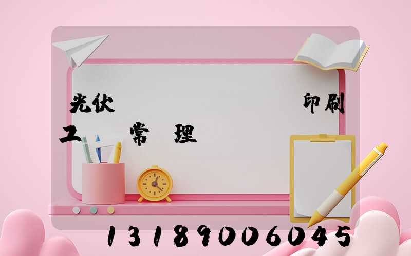 光伏絲網(wǎng)印刷工藝異常處理
