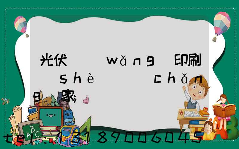 光伏絲網(wǎng)印刷設(shè)備廠(chǎng)家