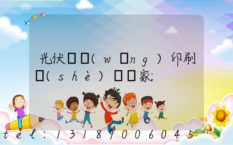 光伏絲網(wǎng)印刷設(shè)備廠家