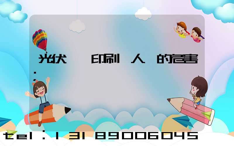 光伏絲網印刷對人體的危害