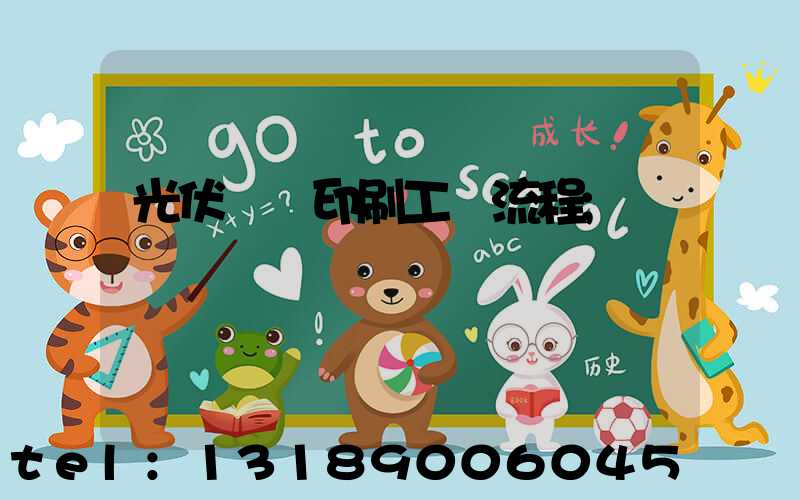 光伏絲網印刷工藝流程