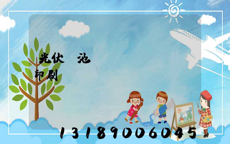 光伏電池絲網(wǎng)印刷設(shè)備龍頭