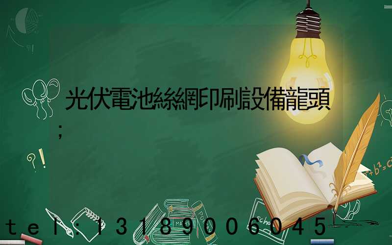 光伏電池絲網印刷設備龍頭