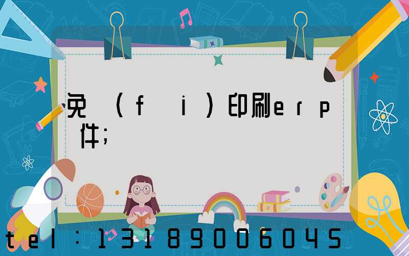 免費(fèi)印刷erp軟件