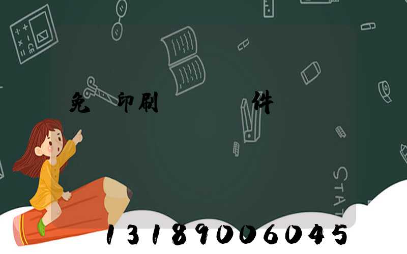 免費印刷erp軟件