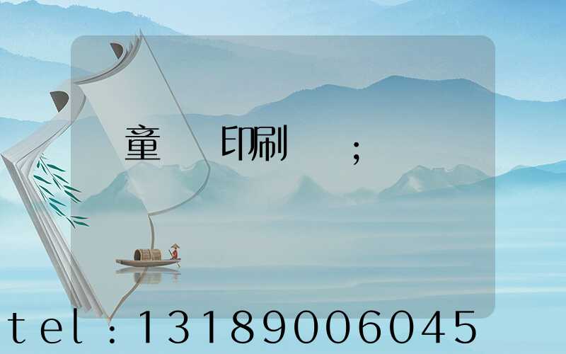 兒童畫冊印刷報價