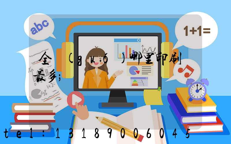 全國(guó)哪里印刷廠最多