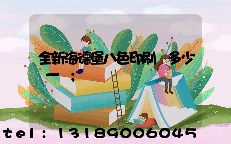 全新海德堡八色印刷機多少錢一臺