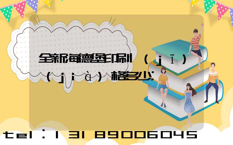 全新海德堡印刷機(jī)價(jià)格多少