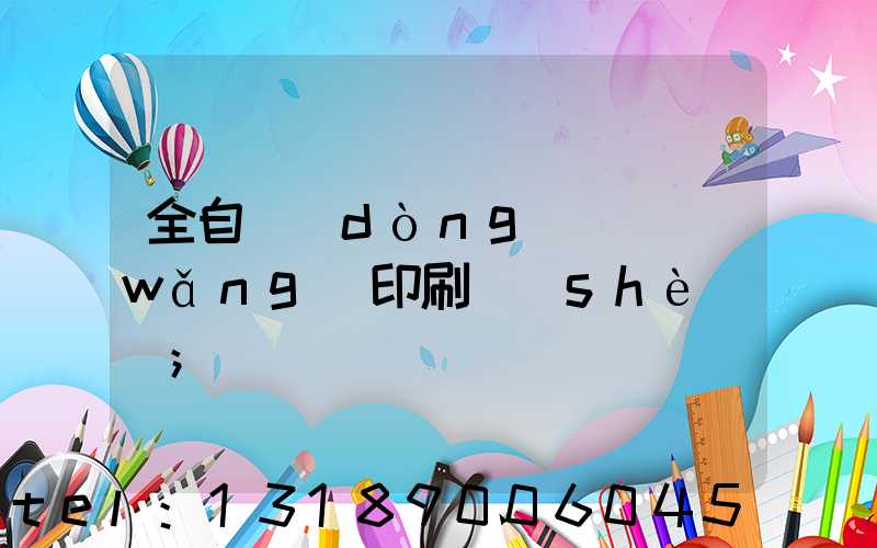 全自動(dòng)絲網(wǎng)印刷設(shè)備