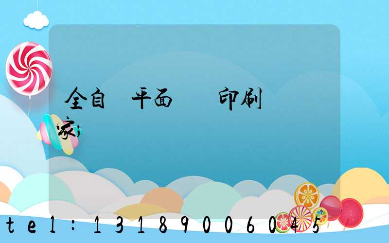 全自動平面絲網印刷設備廠家