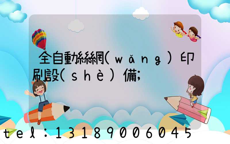 全自動絲網(wǎng)印刷設(shè)備