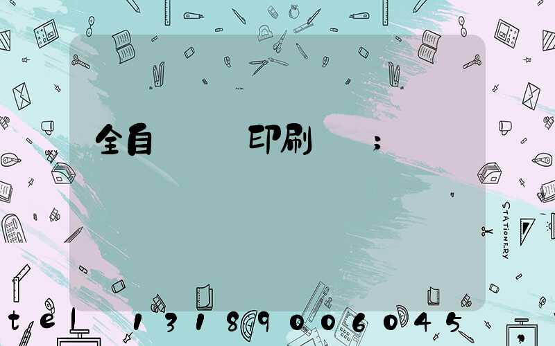 全自動絲網印刷設備