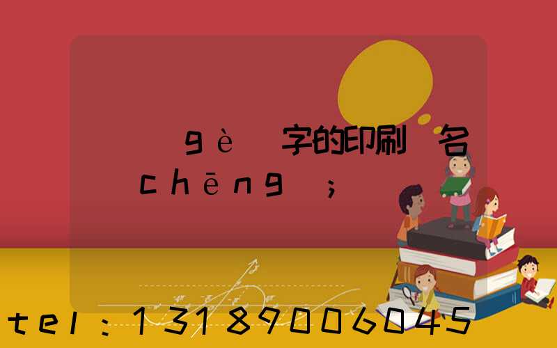 兩個(gè)字的印刷廠名稱(chēng)