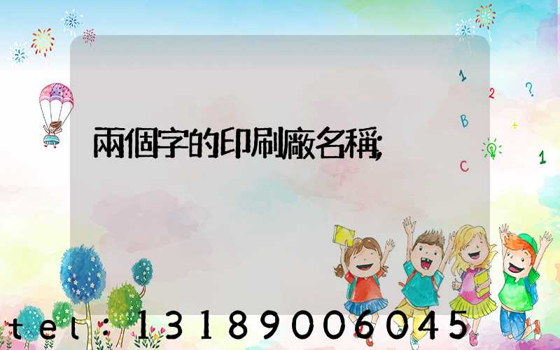 兩個字的印刷廠名稱
