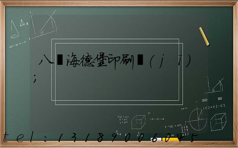 八開海德堡印刷機(jī)