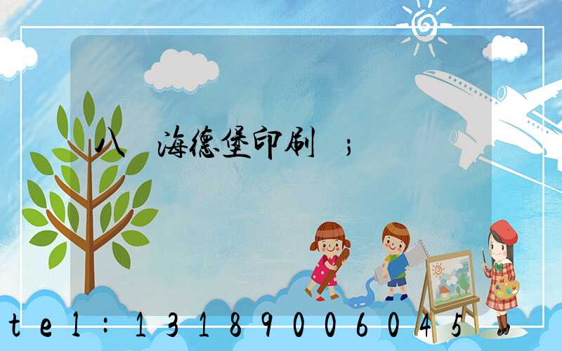 八開海德堡印刷機