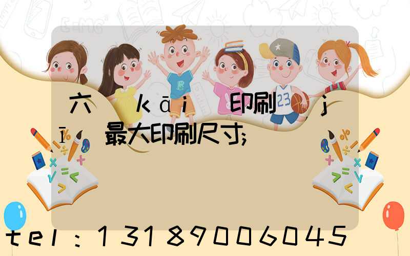 六開(kāi)印刷機(jī)最大印刷尺寸