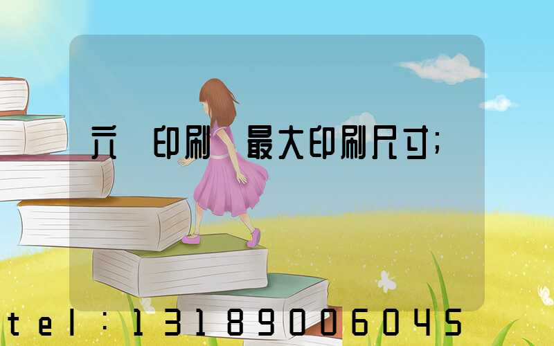 六開印刷機最大印刷尺寸