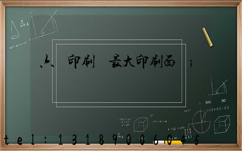 六開印刷機最大印刷面積