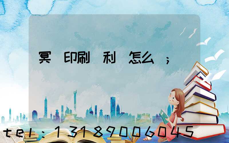 冥幣印刷廠利潤怎么樣