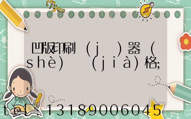 凹版印刷機(jī)器設(shè)備價(jià)格