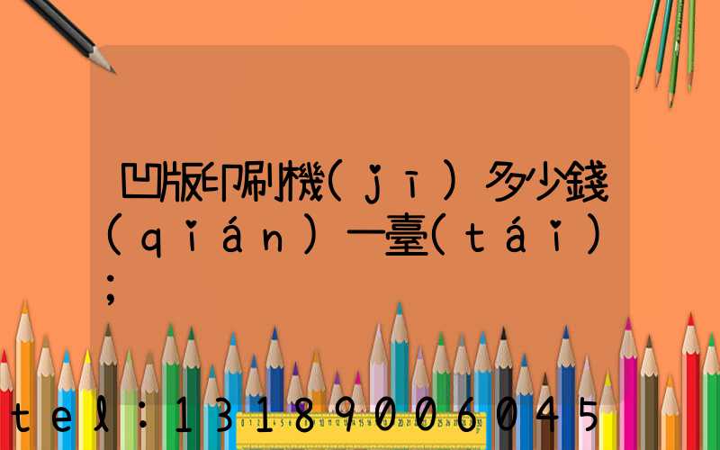 凹版印刷機(jī)多少錢(qián)一臺(tái)