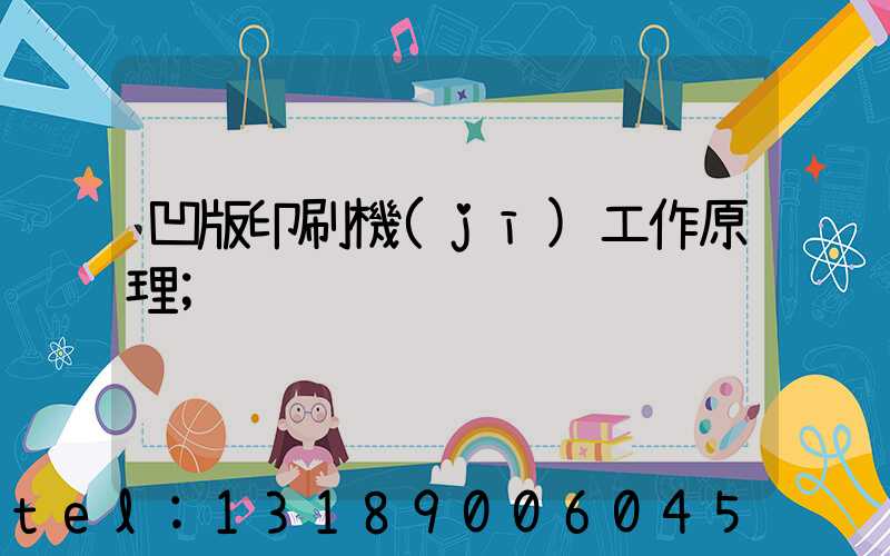 凹版印刷機(jī)工作原理