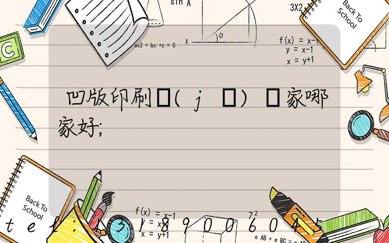 凹版印刷機(jī)廠家哪家好