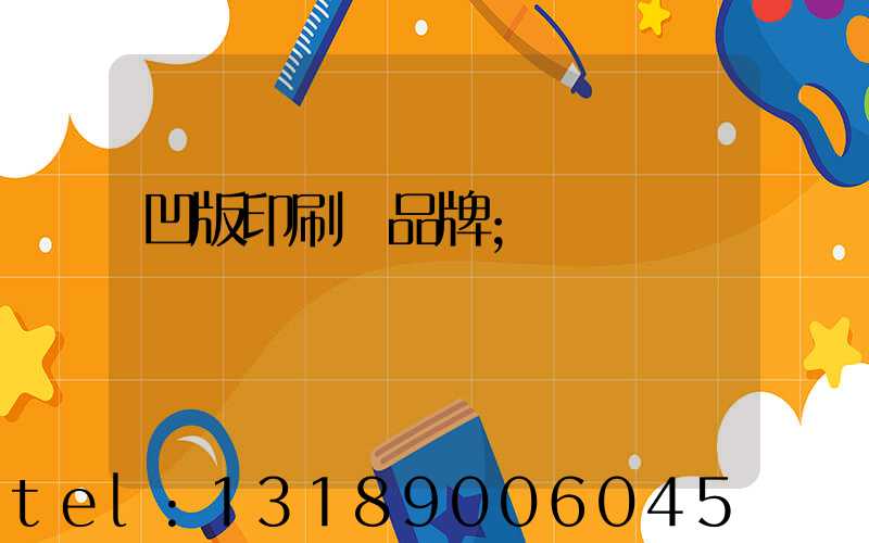 凹版印刷機品牌
