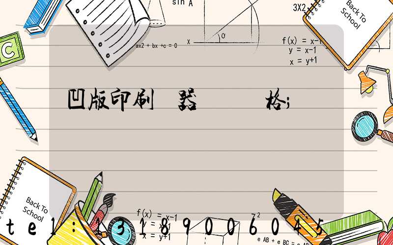 凹版印刷機器設備價格