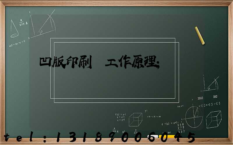 凹版印刷機工作原理