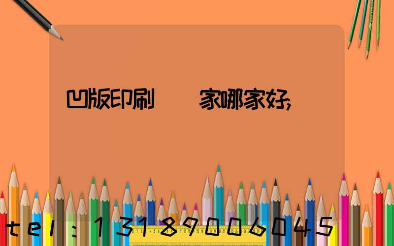 凹版印刷機廠家哪家好