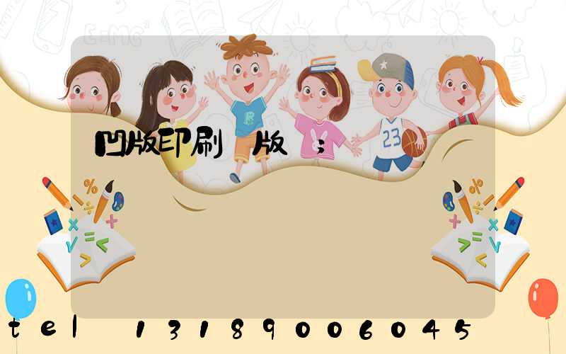 凹版印刷機版輥