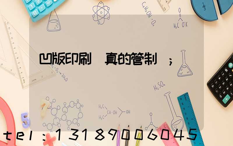凹版印刷機真的管制嗎