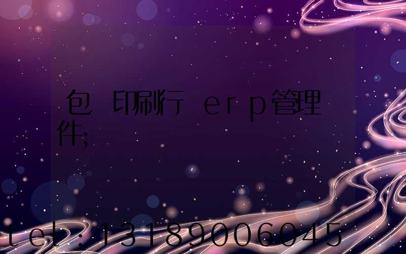 包裝印刷行業erp管理軟件