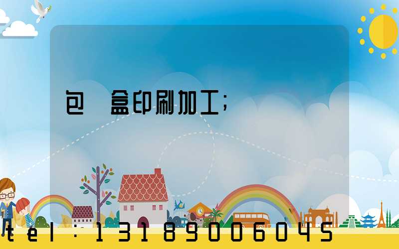 包裝盒印刷加工