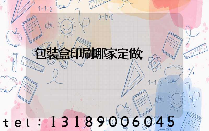 包裝盒印刷哪家定做